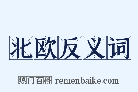 北欧反义词是什么意思的图片